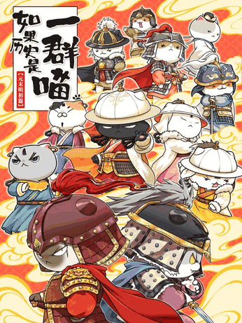 青年漫画_如果历史是一群喵 元末明初篇封面在线看